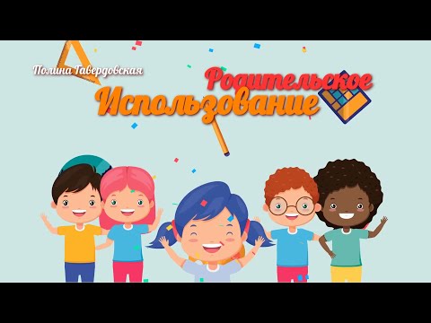 Видео: Полина Гавердовская: родительское использование