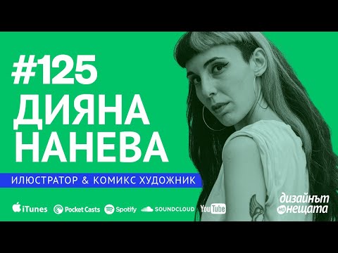 Видео: 125/ Дияна Нанева – Илюстрации за комикси и графични новели