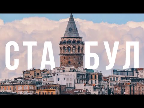 Видео: СТАМБУЛ, ТУРЦИЯ - ГЛАВНОЕ, ЧТО СТОИТ УВИДЕТЬ