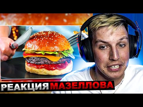 Видео: МАЗЕЛЛОВ СМОТРИТ  ПЕРВЫЙ В МИРЕ БУРГЕР ИЗ ЧЕЛОВЕКА | СЛИВКИ ШОУ РЕАКЦИЯ МАЗЕЛОВА