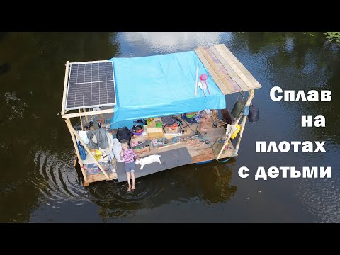 Видео: Raft. Сплав на  плотах с детьми.