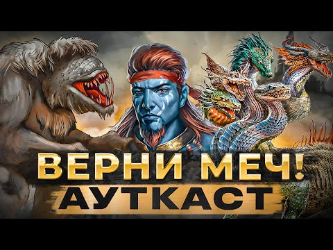 Видео: Верни Меч! Ауткаст