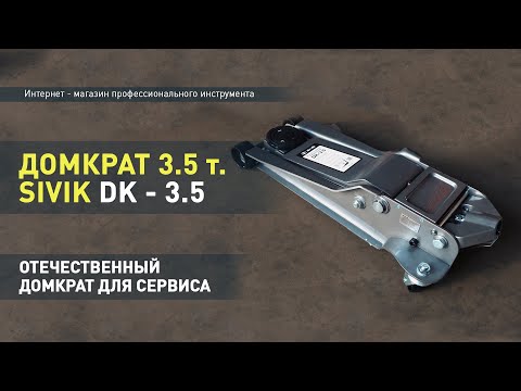 Видео: Подкатной домкрат sivik DK 3.5 на 3.5 тонны. Распаковка и краткий обзор.