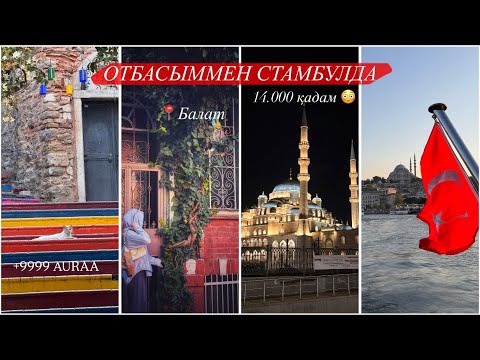 Видео: VLOG in Istanbul | ОТБАСЫММЕН СТАМБУЛДА 🌸 | #влогказакша