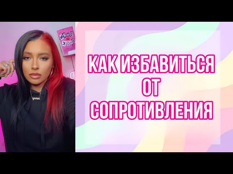 Видео: Избавься от сопротивления и прояви все, что хочешь!