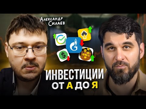 Видео: Как начать ИНВЕСТИРОВАТЬ в 2024 году? Полное пособие с Александром Силаевым