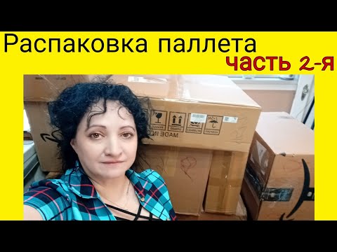Видео: США/ Распаковка паллета часть    2-я