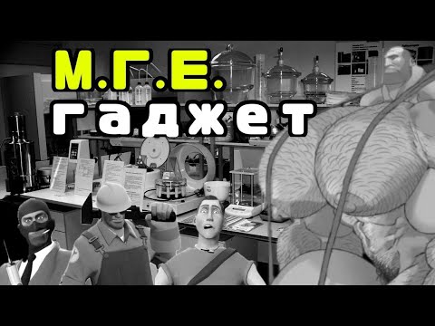 Видео: МГЕ ГАДЖЕТ / МГЕ СТРАШИЛКА