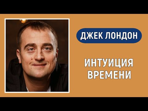 Видео: Джек Лондон. Творческая БИ. Интуиция времени. Соционика. Типирование по аспектам.