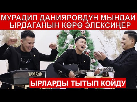Видео: Чыдабай БИЙЛЕП жиберишти / Мындай ЭФИР боло элек болчу/ ЯМАХА,ГИТАРА,АККОРДЕОН