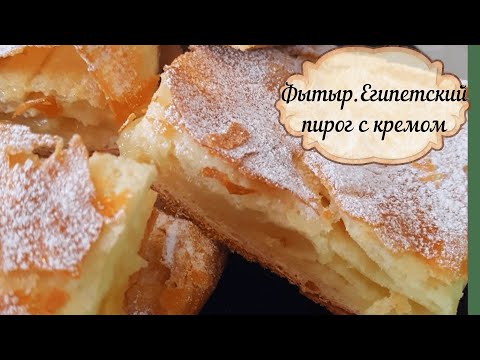 Видео: Фытыр.Египетский пирог с кремом/Pie Recipe, English Subtitles