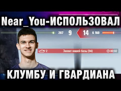 Видео: Near_You ★ ИСПОЛЬЗОВАЛ КЛУМБУ И ГВАРДИАНА ДЛЯ ХАЙЛАЙТА!