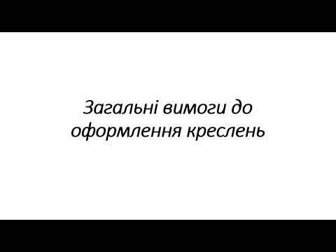 Видео: Загальні вимоги до оформлення креслень