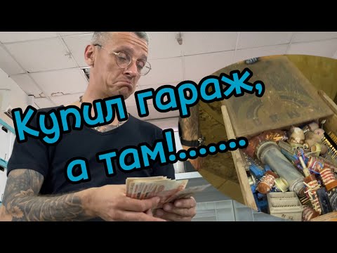 Видео: Будни приемки! Клиент купил гараж и окупил половину его содержимым!!!