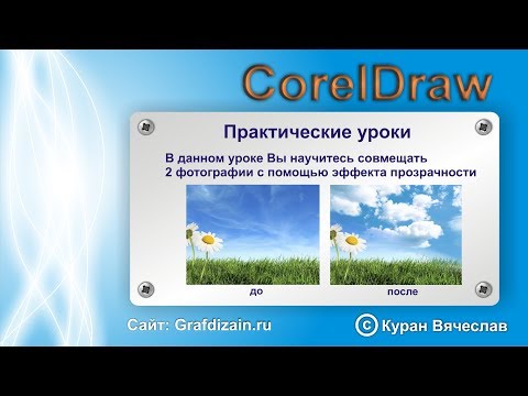 Видео: Совмещение фото в coreldraw