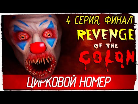 Видео: Revenge Of The Colon -4- ФИНАЛ. ЦИРКОВОЙ НОМЕР [Прохождение на русском]