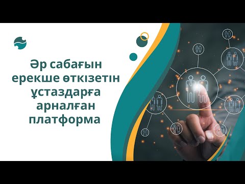 Видео: Әр сабағын ерекше өткізетін ұстаздар үшін
