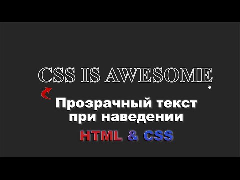 Видео: Прозрачный текст при наведении используя HTML & CSS шаг за шагом ||HTML & CSS step by step