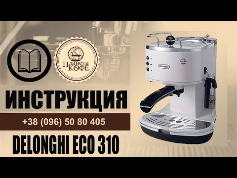 Видео: Delonghi ECO 310 кофеварка. Обзор. Инструкция и промывки. Просто и быстро.