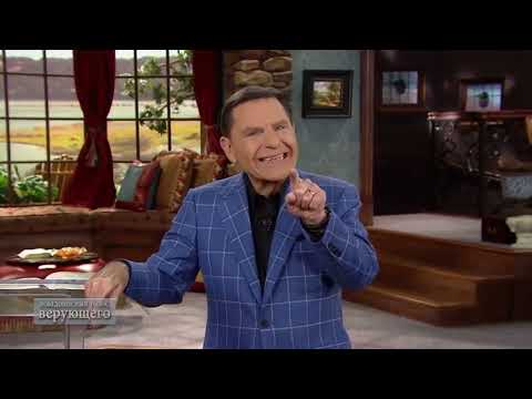Видео: Вера исходит от сердца, а не от разума! Кеннет Коупленд\Kenneth Copeland