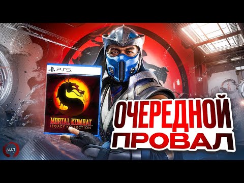 Видео: Mortal Kombat Legacy Kollection разочаровала