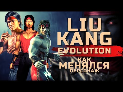 Видео: Эволюция Лю Кэна | Mortal Kombat