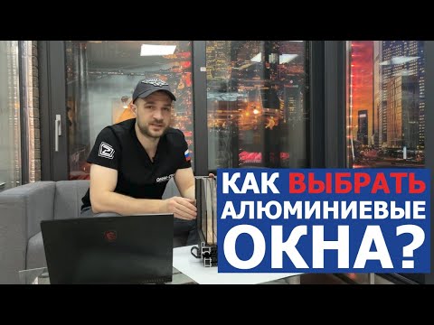 Видео: Как правильно выбрать алюминиевые окна? Советы профессиональных оконщиков