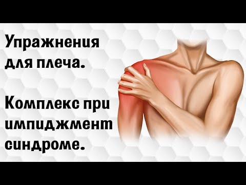 Видео: ИМПИДЖМЕНТ синдром ПЛЕЧА. 8 эффективных упражнений.