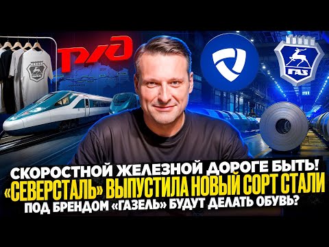 Видео: НОВОСТИ ПРОМЫШЛЕННОСТИ: Новая сталь от Северстали/Одежда от ГАЗели/Роботы для сервиса