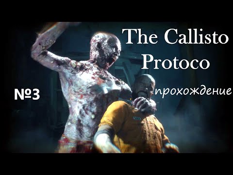 Видео: The Callisto Protocol, прохождение, серия №3