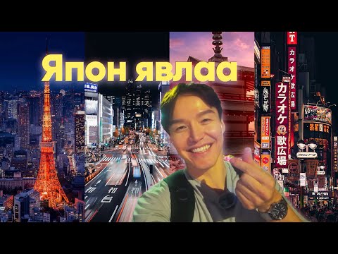 Видео: ЯПОН ЯВЛАА 🇯🇵