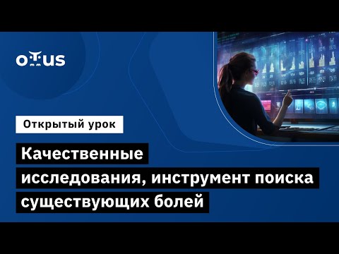 Видео: Качественные исследования, инструмент поиска существующих болей