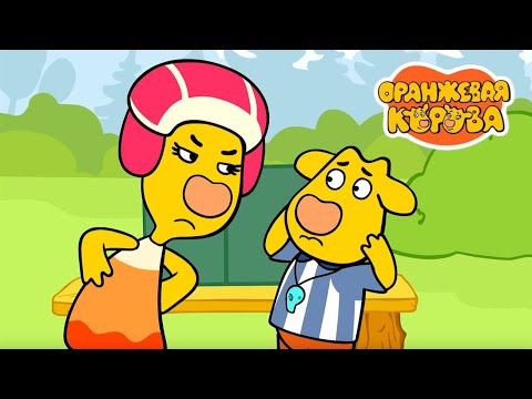 Видео: Оранжевая корова 🐮 По справедливости ⭐ Премьера на канале Союзмультфильм 2024