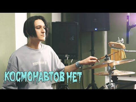 Видео: КОСМОНАВТОВ НЕТ - тпм (LIVE) / ТЫСЛЫШАЛ