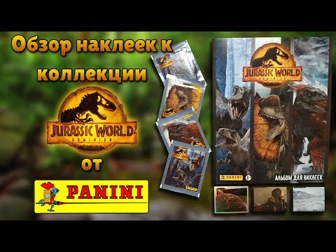 Видео: Обзор и вклеивание наклеек в коллекцию "Panini" "Мир Юрского периода; Господство"