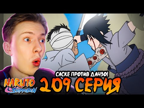 Видео: САСКЕ ПРОТИВ ДАНЗО! Наруто Шиппуден (Ураганные Хроники) / Naruto 209 серия ¦ Реакция