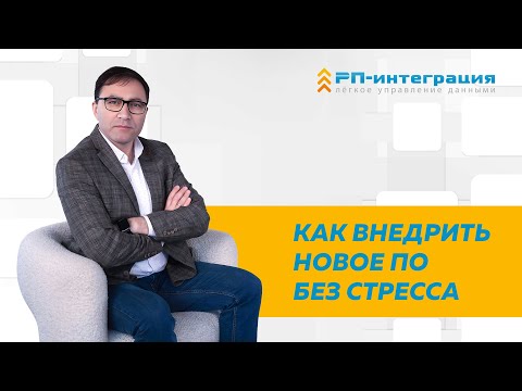 Видео: Как в организации внедрить новое программное обеспечение без стресса