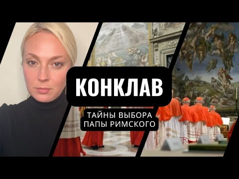 Видео: КОНКЛАВ. КАК ВЫБИРАЮТ ПАПУ РИМСКОГО.