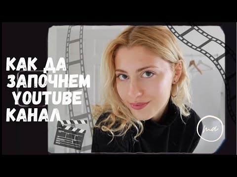 Видео: Съвети за начинаещи влогъри | Оборудване, Снимане, Моят опит