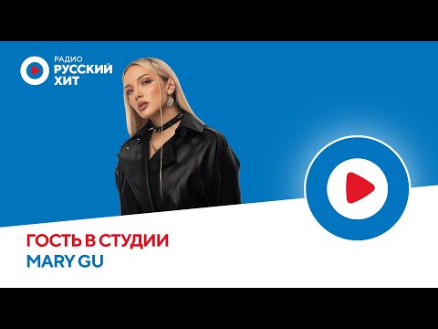 Видео: Mary Gu о свадьбе мечты, семейной жизни и творчестве | Радио Русский Хит