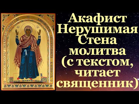 Видео: Акафист Нерушимая Стена, с текстом, слушать, читает священник, молитва