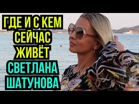 Видео: Где и с кем сейчас живёт Светлана Шатунова