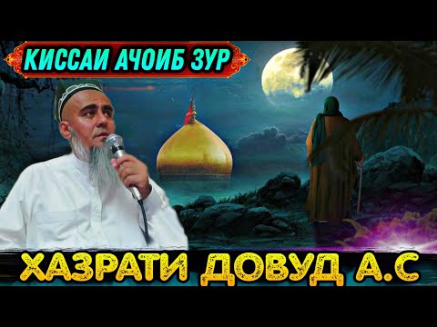 Видео: ЯК КИССАИ АЧОИБ ЗУР КИССАИ  ПАЙГАМБАР ДОВУД А.С! ДОМУЛЛО АБДУРАХИМ 2021