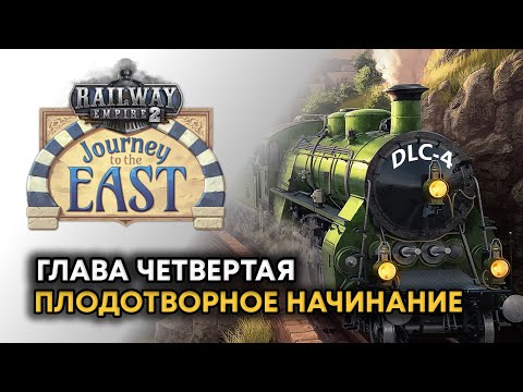 Видео: Railway Empire 2 DLC Journey to the East Прохождение на русском 4 @DanilZYX