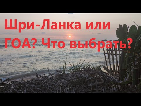 Видео: Шри-Ланка или ГОА? Что выбрать для зимовки?