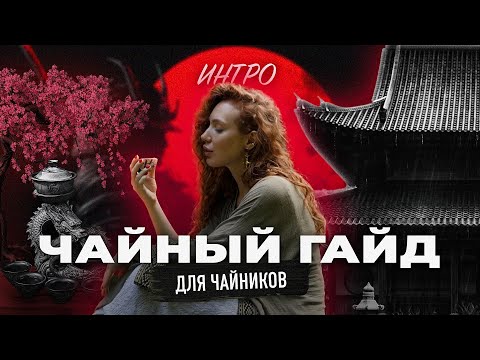 Видео: Больше не пей чай из чайных пакетиков! Это изменит твою жизнь.