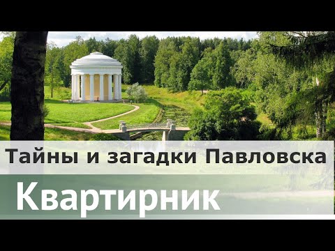 Видео: Тайны и загадки Павловска | Алексей Гузанов