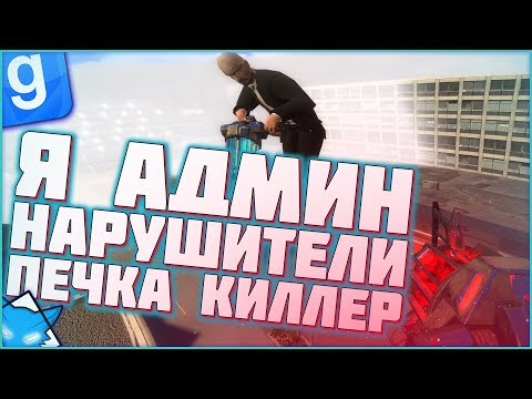 Видео: Я АДМИН РАЗБИВАЮ ИГРОКОВ БУДНИ АДМИНА | DarkRP#49 | Garry`s Mod | Гмод