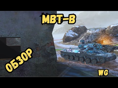 Видео: MBT-B - ОБЗОР / КРУЧЕ ЧЕМ У ЛЕСТЫ!