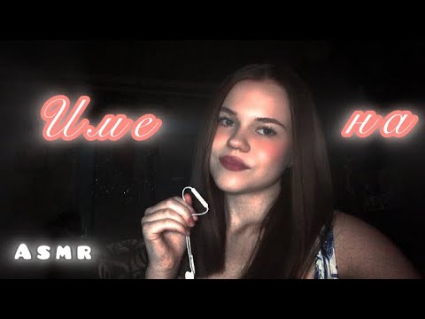 Видео: Asmr/ Мужские и женские имена❣️💋